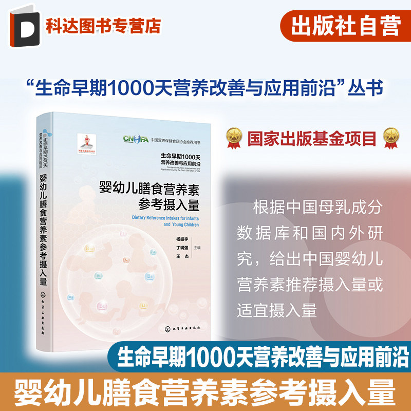 生命早期1000天营养改善与应用前沿 婴幼儿膳食营养素参考摄入量 婴幼儿营养素 中国婴幼儿营养素推荐摄入量适宜摄入量 参考指导书