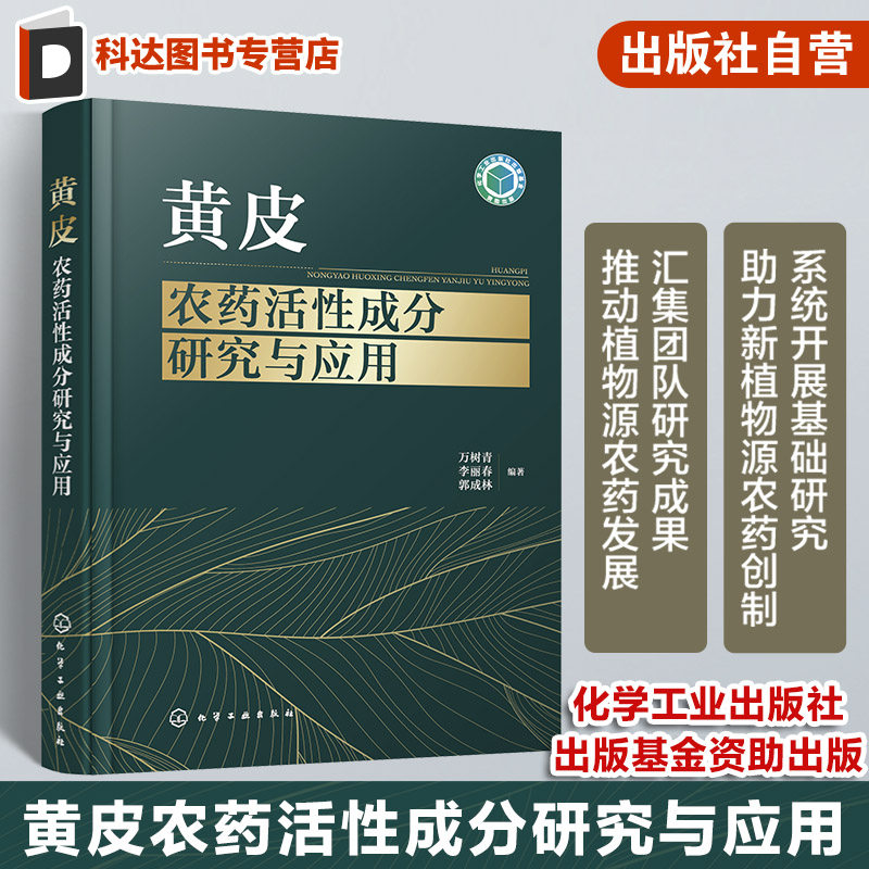 黄皮农药活性成分研究与应用 万树青 植物源农药创制领域经典学术著作 植物保护应用化学环境化学专业参考 植物源农药研发人员参考