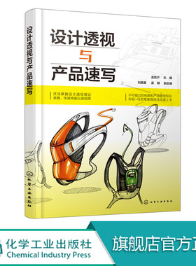 设计透视与产品速写  孟凯宁 电子信息家用电器产品家具时尚创意产品交通工具机械工具产品透视表现技巧实例讲解分析设计书籍