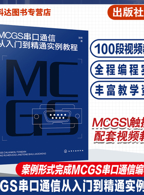 MCGS串口通信从入门到精通实例教程 Modbus RTU协议拓展至McgsPro组态软件的SetDevice通信指令 自动化 计算机应用等专业参考书