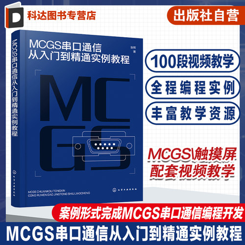 MCGS串口通信从入门到精通实例教程 Modbus RTU协议拓展至McgsPro组态软件的SetDevice通信指令 自动化 计算机应用等专业参考书
