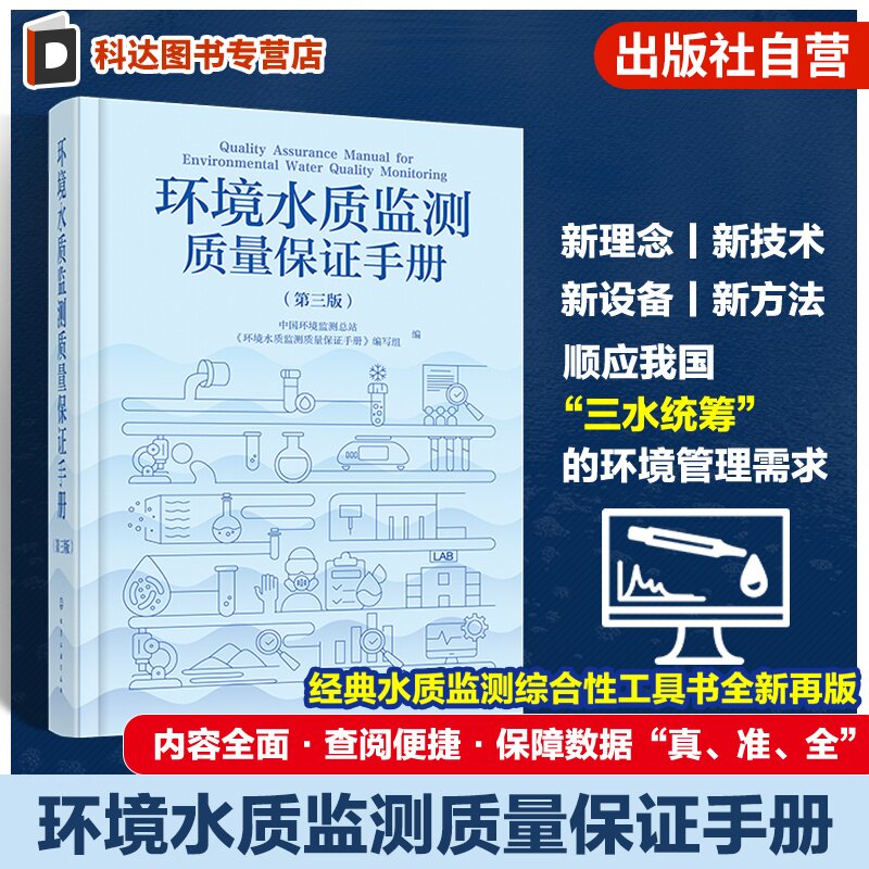 环境水质监测质量保证手册第三版