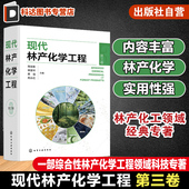相关原料理化性质 转化过程反应机理 加工工艺和设备 现代林产化学工程 林产化工领域经典 林产化学加工 产品及其应用 专著 第三卷