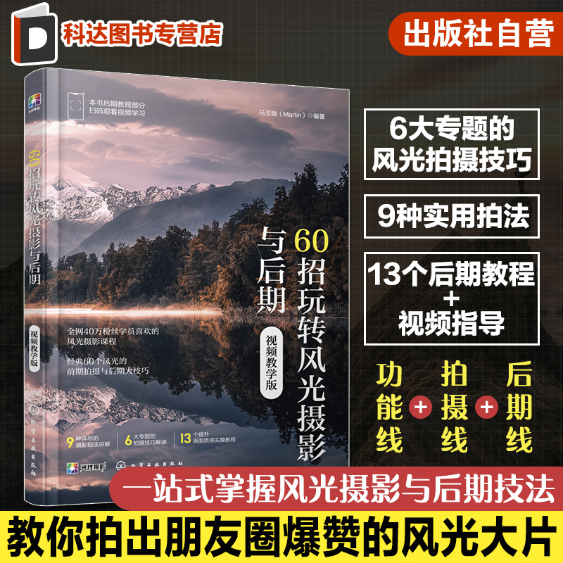 赠视频 60招玩转风光摄影与后期 视频教学版 风光摄影后期技巧干货 风光摄影构图用光 摄影自学教程技巧大全 风景拍照摄影知识点