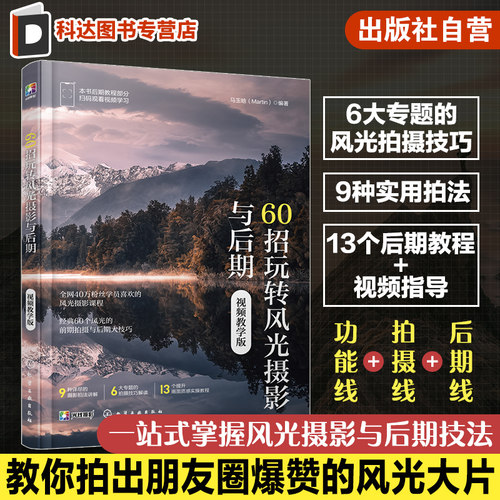 赠视频 60招玩转风光摄影与后期 视频教学版 风光摄影后期技巧干货 风光摄影构图用光 摄影自学教程技巧大全 风景拍照摄影知识点