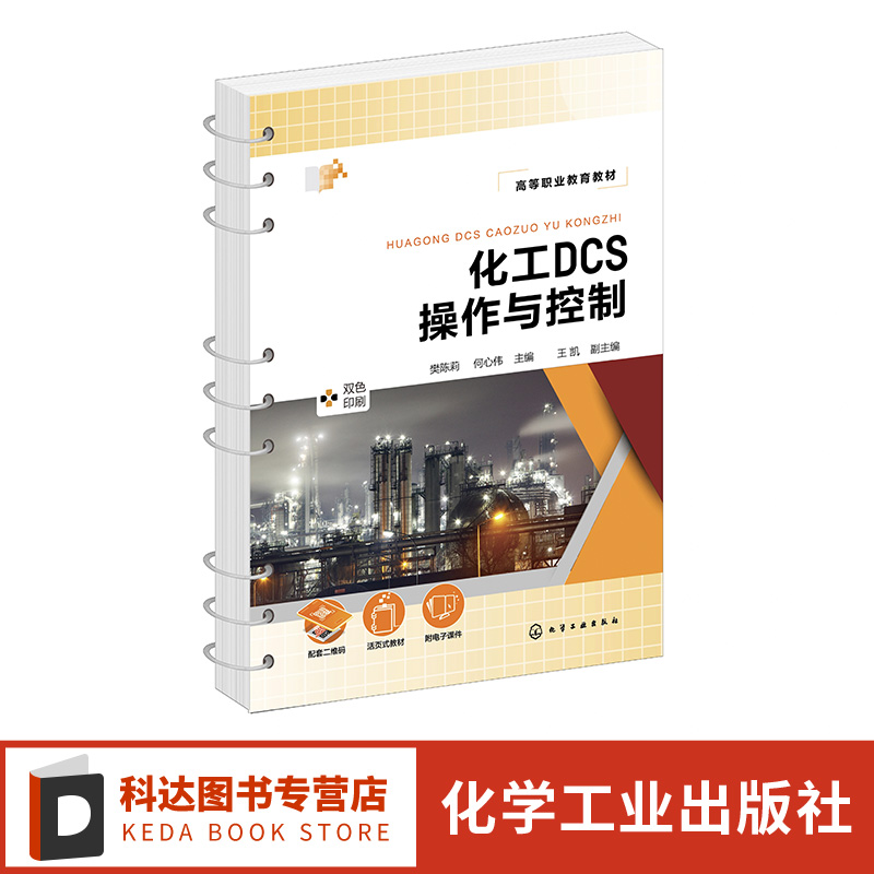 化工DCS操作与控制 职业技能大赛考核项目 丙烯酸甲酯生产 化工产品生产DCS 操作与控制相关技术 高等职业教育化工技术类专业教材