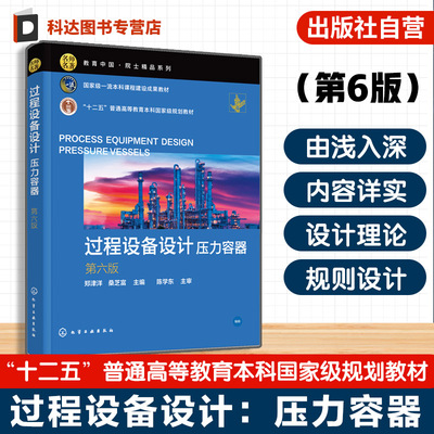 过程设备设计 压力容器 第6版 郑津洋 数字化设计电解水制氢装置氢燃料电池等前沿知识 压力容器应用特点设计基础应力分析参考教材