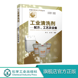 配方 工艺技术清洗剂配方制备方法 工艺及设备 工业清洗剂分类选择制备 工业清洁剂生产配方研发书籍 工业污垢清洗材料 工业清洗剂