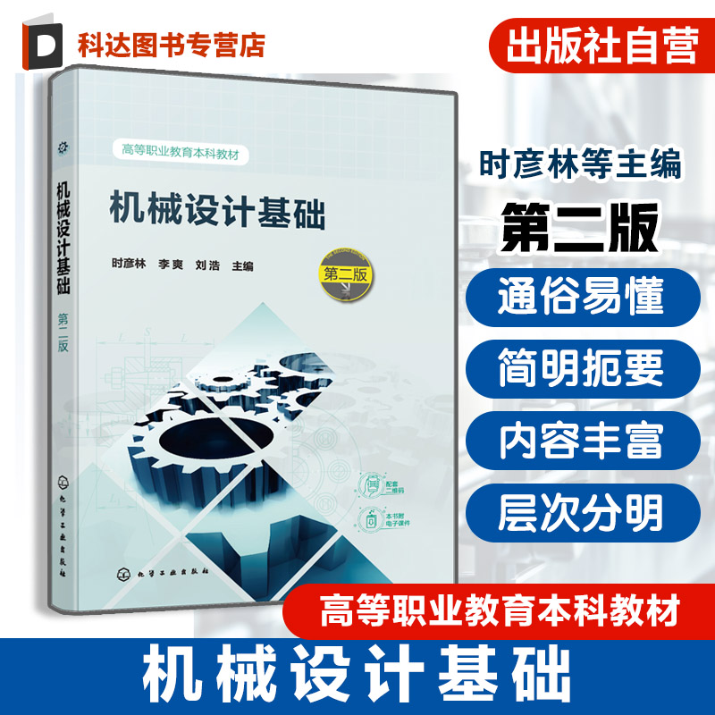 机械设计基础 第二版 机械设计基础知识 平面机构运动简图及自由度 常用机构齿轮与蜗杆传动 高等职业教育机械机电类专业应用教材