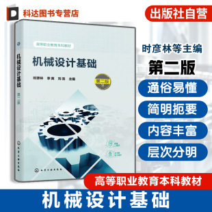 常用机构齿轮与蜗杆传动 机械设计基础 平面机构运动简图及自由度 机械设计基础知识 高等职业教育机械机电类专业应用教材 第二版