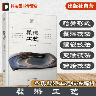 对漆艺创作者 漆艺爱好者参考书籍 漆艺 髹漆工艺 漆器 分析当代漆艺发展现状和趋势 髹漆 全面梳理漆艺工艺技法 髹漆工艺技术技法