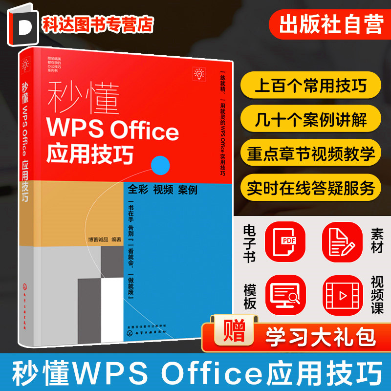 秒懂WPS Office应用技巧 WPS Office入门知识一本通 WPS Word Excel PPT办公软件从入门到精通 职业院校Excel Word PPT课程培训书