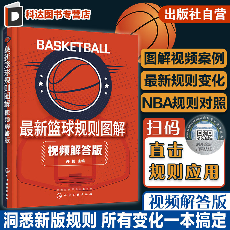 扫码看视频Z新篮球规则图解 视频解答版 NBA规则对照 篮球新版规则变化图解视频案例 篮球比赛观赛规则详解 少儿篮球运动员教练,书籍/杂志/报纸,体育运动(新),淘宝优惠券,粉丝福利购,淘宝优惠卷