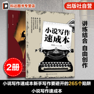 小说写作速成本 小说创作速成书避坑指南 新手写作要避开 零基础在线小说创作指南 长短篇创作全流程陷阱拆解手册 265个陷阱 2册