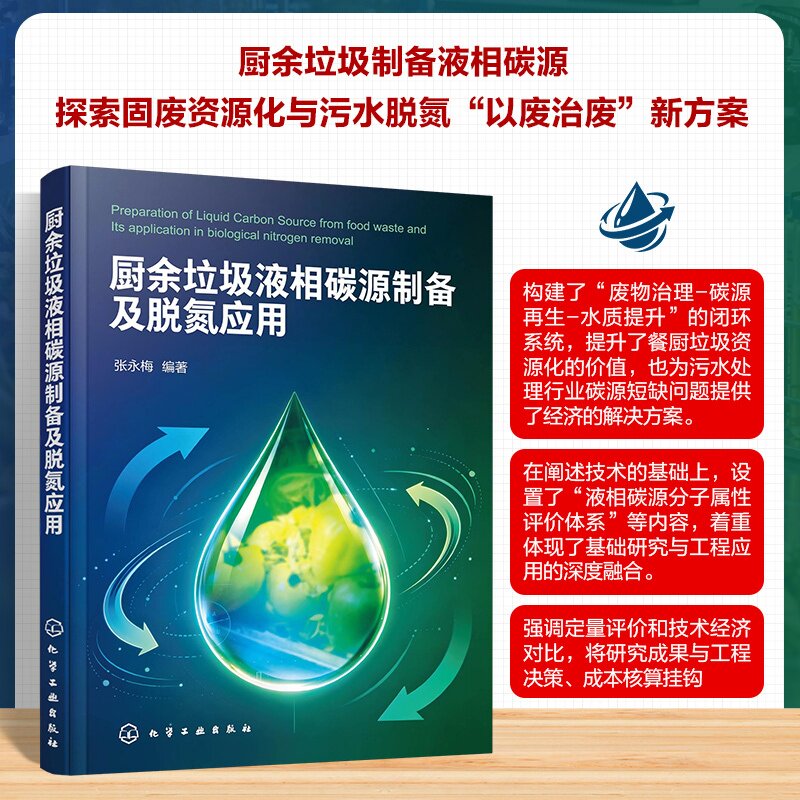 厨余垃圾液相碳源制备及脱氮应用