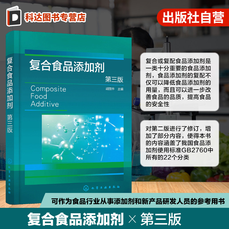复合食品添加剂第三版