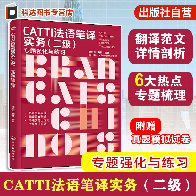 CATTI通关难题强化法语翻译技巧