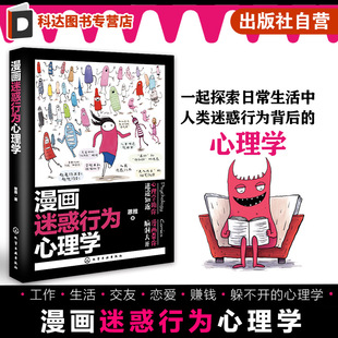 增強社交技能 心理學 人類迷惑行為背后 成年人漫畫心理學應用書籍 理解戀愛心理 心理學書籍 提升職場表現 漫畫迷惑行為心理學