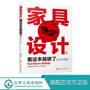 家具设计书籍 家具造型设计 家具色彩设计 家具设计看这本就够了 家具设计工艺书籍 结构设计 全彩升级版 饰设计 正版 家具材质装