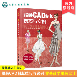 王京菊 王健 谭融 CAD制板教程结构设计技法与制作书籍从入门到精通 CAD打板专业知识 服装 CAD软件工具应用 CAD制板技巧与实例