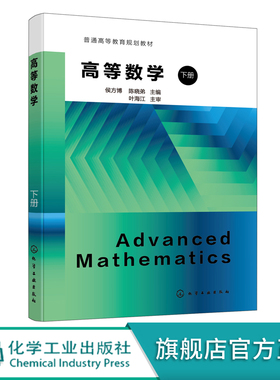 高等数学 侯方博 下册 多元函数微分学 重积分 曲线积分与曲面积分 无穷级数 高等院校农林理工医药生物经管等专业高等数学教材