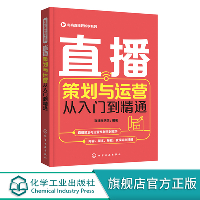 电商直播轻松学系列 直播策划与运营从入门到精通 电商运营零基础入门 短视频差异化定位粉丝运营 直播策划 微博软文营销技巧书籍
