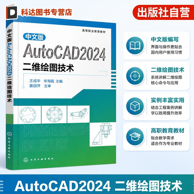 中文版AutoCAD2024二维绘图技术 王成华 软件安装 绘图环境设置 二维图形图像输出方法 绘图习题 机械零件制图 CAD快捷键 高职教材图片