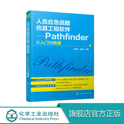 人员应急疏散仿真工程软件 Pathfinder从入门到精通 pathfinder疏散软件操作入门教程书籍 消防及安全技术人员参考书