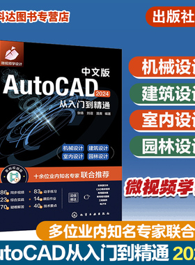 中文版AutoCAD 2024从入门到精通 实战案例 视频讲解 新版CAD 机械设计 建筑设计 室内设计 制图绘图 新版AutoCAD2024自学一本通
