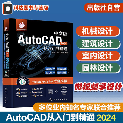 中文版AutoCAD 2024从入门到精通 实战案例 视频讲解 新版CAD 机械设计 建筑设计 室内设计 制图绘图 新版AutoCAD2024自学一本通