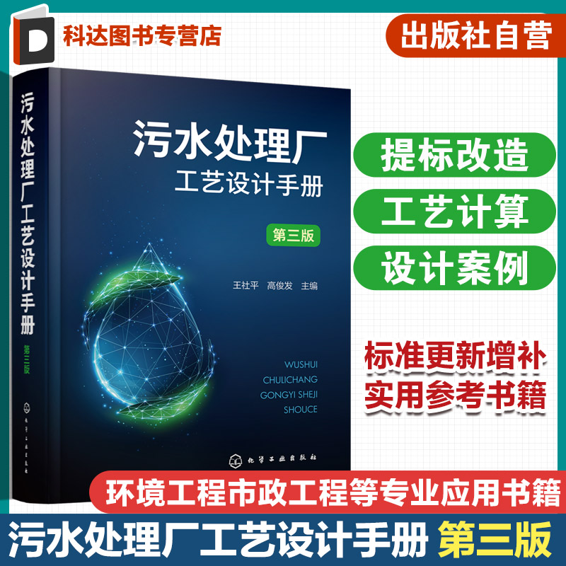 污水处理厂工艺设计手册 第三版 王社平 污水处理厂提标改造精准化科学工艺设计手册 环境科学与工程市政工程及其他相关专业参阅