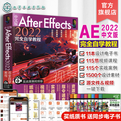 正版 中文版After Effects 2022完全自学教程 实战案例视频版 After Effects2022从入门到精通 各类视频设计与视频制作初学者阅读
