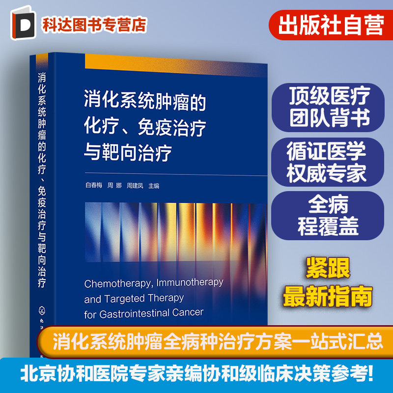 肿瘤科医师临床实践指导用书