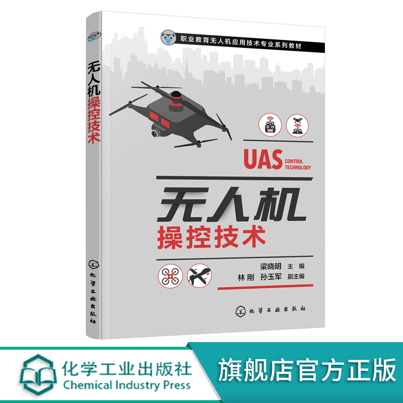 无人机操控技术 梁晓明 无人机飞行控制系统 模拟飞行软件 多旋翼飞行  固定翼无人机飞行 高职院校无人机应用技术专业课程的教材