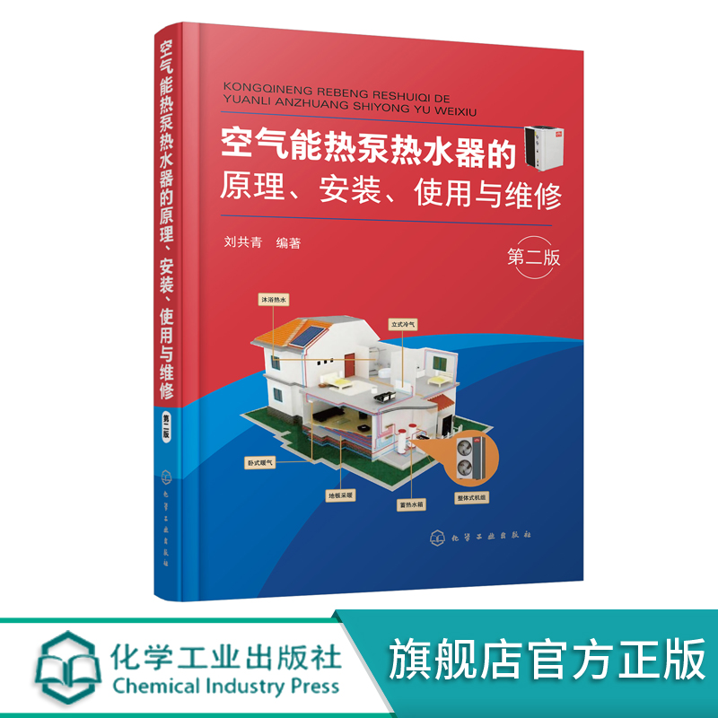 空气能热泵热水器的原理安装使用与维修 第二版 空气能热泵热水器基础知识热泵原理空气能热水器产品特点种类安装使用维修技术应用