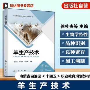 品种识别 羊生物学特性 羊良种繁育技术 羊营养需要饲料加工调制 畜牧兽医宠物医疗技术高职教材 羊生产技术 羊病防治技术 徐桂杰