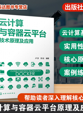 云计算与容器云平台技术原理及应用 Docker核心原理与应用 容器云平台技术与实践 分布式系统数据存储计算 信息技术领域人员参考书