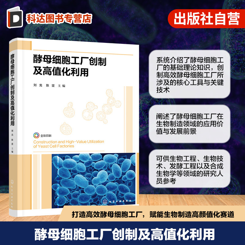 酵母细胞工厂创制及高值化利用