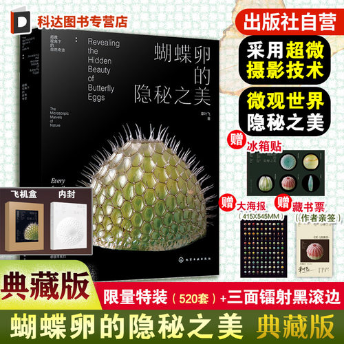 典藏版 蝴蝶卵的隐秘之美 章叶飞 蝴蝶生长发育自然科普读物 昆虫科普图鉴微距摄影蝴蝶大百科昆虫记虫子王国野外蝴蝶图解图谱全书