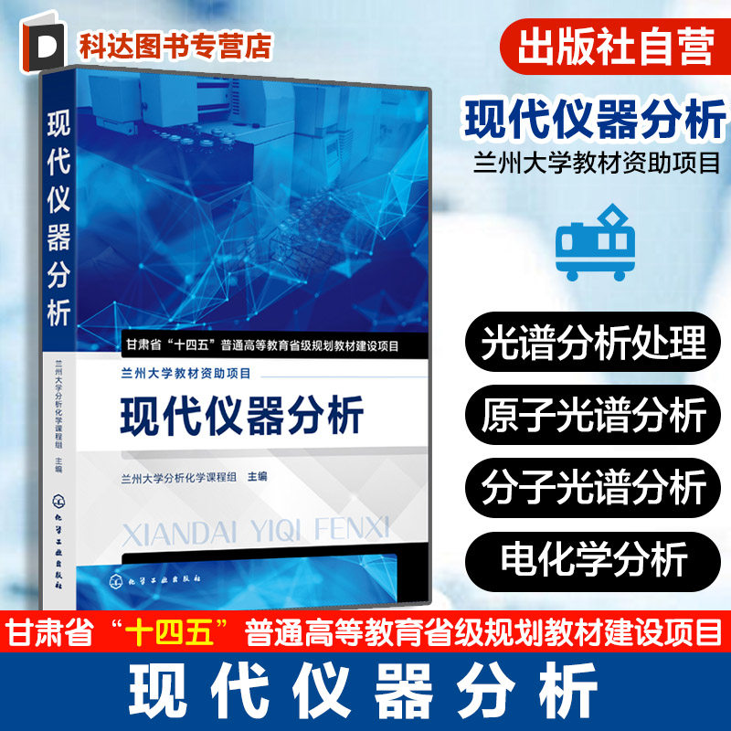 正版 现代仪器分析 仪器分析基本理论基础知识基本方法科学体系指导书 高等院校化学应用化学材料本科生仪器分析教材
