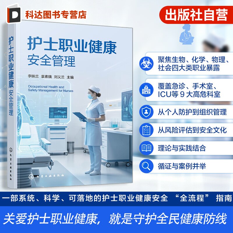 护士职业健康安全管理