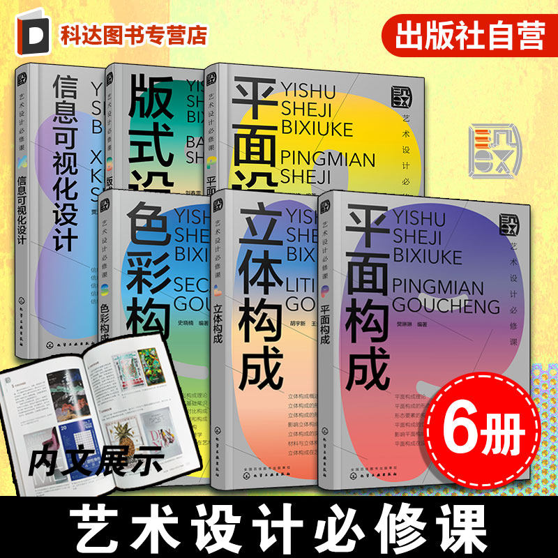 官方正版 艺术设计必修课 6册 色彩构成立体构成平面构成信息可视化设计版式设计平面设计 启发性创新思维设计师艺术设计教程书籍