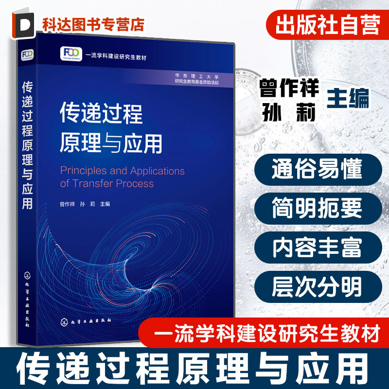 传递过程原理与应用 曾作祥 动量热量质量传递机理规律科学 基本物理现象数学模型处理问题基本方法 化学工程技术专业研究生教材
