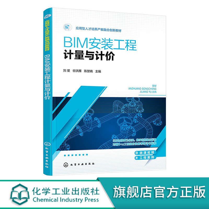 BIM安装工程计量与BIM安装工程计价