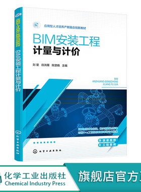 BIM安装工程计量与计价 BIM安装工程计量与BIM安装工程计价 广联达GQI2021软件 广联达GCCP6.0软件 工程造价建设工程管理专业教材