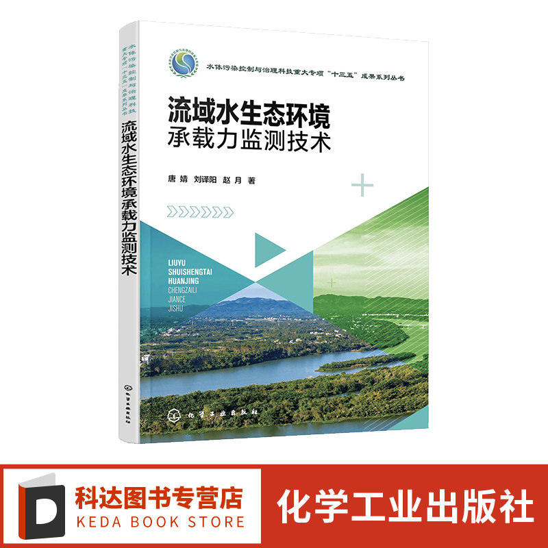 流域水生态环境承载力监测技术 水体污染控制与治理科技重大专项十三五成果 生态环境监测 水资源承载力 环境工程技术专业参考书籍