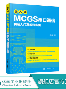 嵌入式MCGS串口通信快速入门及编程实例 MCGSE系统串口开发技术视频教程书 Modbus协议MCGS串口通信从入门到精通 程序设计教材书籍