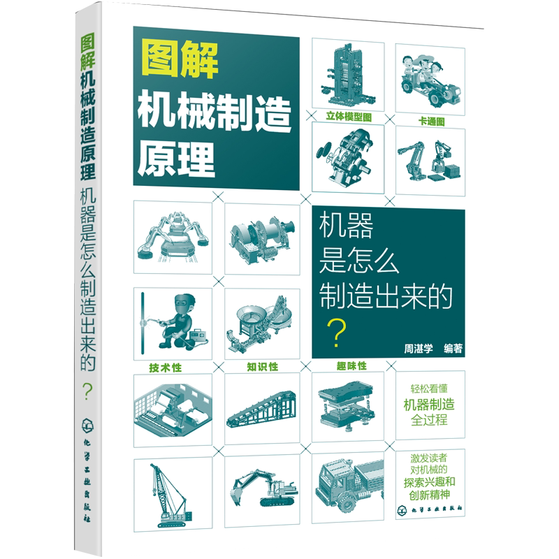 图解机械制造原理 机器是怎么制造出来的 图解机械制造技术原理 机械立体模型图 机械原理示意图 机械制造基础 机械制造科普书籍