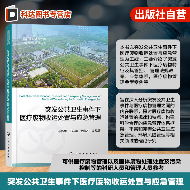 医疗废物处理处置与智能化管理