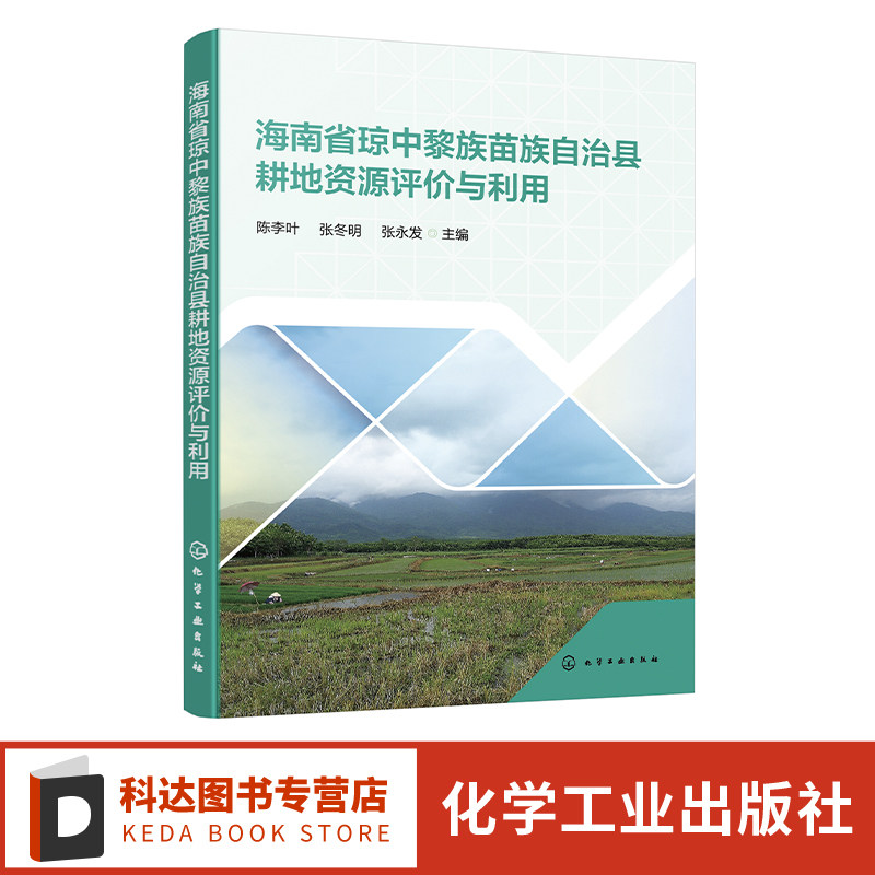 海南省琼中黎族苗族自治县耕地资源评价与利用 耕地资源 耕地质量 质量评价 智慧耕地 土壤养分 耕地地力 琼中县土地改良利用措施